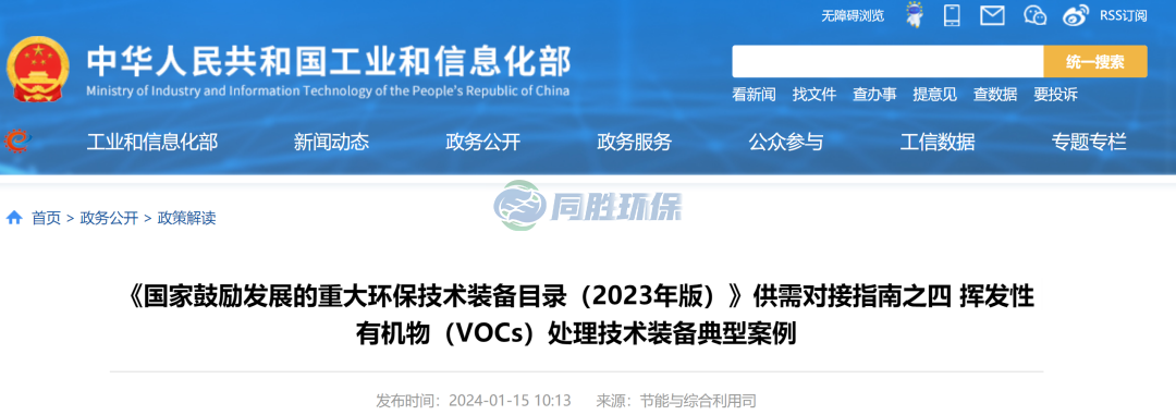 工信部：重大环保技术装备VOCs处理技术装备典型案例